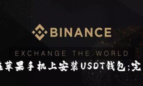 如何在苹果手机上安装USDT钱包：完整指南