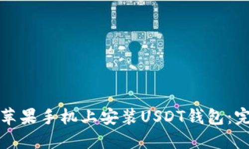 如何在苹果手机上安装USDT钱包：完整指南