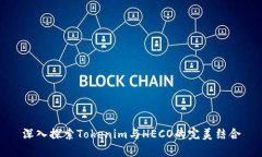 深入探索Tokenim与HECO的完美