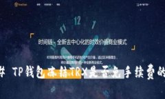 ### TP钱包冻结TRX是否免手