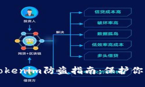 全面解析Tokenim防盗指南：保护你的数字资产