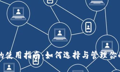 狗狗币钱包的使用指南：如何选择与管理你的狗狗币资产