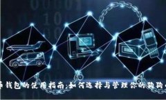 狗狗币钱包的使用指南：