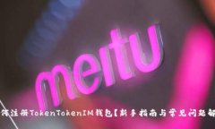 如何注册TokenTokenIM钱包？