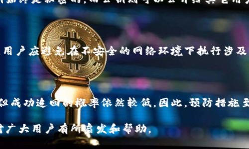   如何安全使用比特币钱包，避免网络病毒的侵害 / 
 guanjianci 比特币钱包, 网络安全, 防病毒, 加密货币 /guanjianci 

## 内容主体大纲

1. 引言
   - 比特币及其钱包的兴起
   - 网络安全的重要性

2. 什么是比特币钱包
   - 比特币钱包的类型
   - 基本功能与特征

3. 网络病毒对比特币钱包的威胁
   - 网络病毒概述
   - 常见的病毒类型及其对钱包的影响

4. 如何保护比特币钱包
   - 使用强密码
   - 定期更新软件
   - 双重认证的必要性

5. 安全的网络使用习惯
   - 不下载不明软件
   - 定期备份钱包信息
   - 使用可信的网络连接

6. 常见的安全工具与软件
   - 防病毒软件推荐
   - 加密工具的应用

7. 结论
   - 重申安全使用比特币钱包的重要性
   - 呼吁用户保持警惕，不断学习相关知识

---

## 引言

### 比特币及其钱包的兴起
比特币作为一种去中心化的数字货币，近年来在全球范围内获得了广泛的关注和使用。无论是投资者还是普通用户，都在不断地探索比特币的应用，而比特币钱包作为存储和转移比特币的重要工具，其安全性显得尤为重要。

### 网络安全的重要性
在越来越多的用户加入比特币生态系统的背景下，网络安全问题也日益突出。网络病毒、黑客攻击等威胁不仅可能导致金融损失，还可能影响用户的个人信息安全。通过了解如何保护自己的比特币钱包，用户能够在享受数字货币带来的便利的同时，降低遭受网络攻击的风险。

---

## 什么是比特币钱包

### 比特币钱包的类型
比特币钱包可以分为几种主要类型，包括热钱包和冷钱包。热钱包通常指的是在线钱包，这类钱包方便快捷但同时也易受到网络攻击；冷钱包则是离线钱包，通常提供更高的安全等级，如硬件钱包和纸钱包。

### 基本功能与特征
比特币钱包的基本功能包括存储、接收、发送比特币。多数钱包还提供历史交易记录查询、余额查看以及与其他加密货币的转换等功能。用户需要选择适合自己的钱包类型，以达到更好的使用体验和安全保障。

---

## 网络病毒对比特币钱包的威胁

### 网络病毒概述
网络病毒是指通过各种方式侵入电脑系统并进行破坏、窃取或其他恶意活动的软件。随着技术的发展，越来越多的病毒针对加密货币钱包展开攻击，用户在毫无察觉的情况下可能会遭受损失。

### 常见的病毒类型及其对钱包的影响
比特币钱包常见的病毒类型包括木马病毒、勒索病毒和钓鱼软件。木马病毒常常潜伏在用户电脑中，监控其活动并盗取钱包信息。勒索病毒则可能加密用户文件并逼迫其支付比特币来解锁。钓鱼软件通过伪装成合法网站欺骗用户提供钱包密码或私钥。

---

## 如何保护比特币钱包

### 使用强密码
使用强密码是保护比特币钱包最基本的措施。强密码应包含字母、数字及特殊字符，并且长度应不少于12位。此外，用户应避免使用生日、电话号码等简单的个人信息作为密码，以降低被破解的风险。

### 定期更新软件
保持比特币钱包软件的更新是防止病毒入侵的重要手段。更新通常会修复已知的安全漏洞，增强钱包的防护能力。因此，用户应定期检查自己所使用钱包软件的更新并及时安装。

### 双重认证的必要性
启用双重认证（2FA）可以为比特币钱包增加一层额外的保护。即使黑客窃取了密码，没有第二层验证信息也无法访问用户的比特币。因此，建议用户使用手机或其他安全设备提供的验证工具进行双重认证。

---

## 安全的网络使用习惯

### 不下载不明软件
在网络上，用户应避免下载不明来源的软件。很多病毒通过伪装成常用软件传播，一旦下载并安装就会侵入系统。因此，用户在下载软件时应选择官方网站，并谨慎对待任何邮件附件。

### 定期备份钱包信息
用户应定期备份自己的比特币钱包信息，以防丢失。一旦用户遭遇硬件故障或其他不可预见的情况，备份可以帮助用户恢复钱包，避免资金损失。

### 使用可信的网络连接
在进行钱包交易时，用户应尽量使用安全的私有网络连接，而非公共Wi-Fi。公共网络更容易遭到黑客的攻击，用户的交易信息和账号密码可能在此过程中被窃取。

---

## 常见的安全工具与软件

### 防病毒软件推荐
为了有效抵御病毒的侵害，用户应安装可信赖的防病毒软件。许多知名的品牌提供免费的基础防护，以及付费的全方位防护服务，用户可根据自身需求进行选择。

### 加密工具的应用
加密工具可以为用户提供额外的信息安全保护。许多用户在转移比特币时，可以考虑使用加密交易工具，该工具能够进一步加密交易信息，保护用户的资金安全。

---

## 结论

### 重申安全使用比特币钱包的重要性
随着比特币的普及，网络安全已成为每个用户必须重视的问题。通过采取适当的安全措施，用户能够在使用比特币钱包时有效降低遭受网络攻击的风险。

### 呼吁用户保持警惕，不断学习相关知识
数字货币世界瞬息万变，用户应保持警惕，不断学习最新的安全防范措施，以应对日益复杂的网络威胁。只有提高自身的安全意识，才能在数字货币的道路上稳步前行。

---

## 相关问题及解答

### 问题1：比特币钱包是如何工作的？
比特币钱包的工作原理
比特币钱包并不存储比特币本身，而是存储用户的私钥与公钥。私钥是访问和控制用户比特币的关键，而公钥则是用户的比特币地址。用户通过钱包应用向区块链发起交易，钱包软件会用私钥对交易进行签名，从而证明用户的所有权。

### 问题2：比特币钱包安全吗？
比特币钱包的安全性分析
比特币钱包的安全性与所选择的钱包类型、存储方式和用户的操作习惯密切相关。冷钱包更为安全，但使用不便；热钱包方便快捷，但在网络中更易受攻击。因此，用户应根据自己的需求在安全与便利之间找到平衡。

### 问题3：我该如何选择比特币钱包？
选择比特币钱包的要素
选择比特币钱包时，用户应考虑钱包的类型、安全性、易用性和备份功能。热钱包适合日常交易，而冷钱包适合存储长期资产。此外，用户还应查阅有关钱包的用户评价与安全报告。

### 问题4：常见的比特币钱包类型有哪些？
比特币钱包类型的详细介绍
比特币钱包主要分为五种类型：在线钱包、移动钱包、桌面钱包、硬件钱包和纸钱包。每种钱包有其优缺点，用户需根据个人需求和使用场景进行选择。在线钱包便于使用但安全性较低，硬件钱包则提供最佳的安全保障，但使用不够灵活。

### 问题5：比特币私钥和公钥如何生成？
比特币的私钥和公钥生成过程
比特币私钥是通过随机数生成算法从随机种子中产生的，而公钥是通过椭圆曲线加密算法由私钥演算得出的。私钥始终是秘密的，而公钥则可以公开给其它用户用于接收比特币。

### 问题6：针对网络病毒的防护措施有哪些？
防护网络病毒的有效策略
用户可以通过安装防病毒软件、启用网络防火墙、定期更新软件及保持良好的网络使用习惯来防护网络病毒。此外，用户应避免在不安全的网络环境下执行涉及比特币交易的操作。

### 问题7：如何恢复被盗的比特币？
找回被盗比特币的可能性与措施
被盗的比特币由于区块链的去中心化特性，很难完全恢复。用户可尝试联系钱包服务商和相关执法机构反映情况，但成功追回的概率依然较低。因此，预防措施至为关键，保持良好的安全习惯是防止被盗的有效方法。

以上内容针对比特币钱包的安全问题进行了较为全面的探讨，以及用户在使用过程中需要注意的防护措施，希望对广大用户有所启发和帮助。