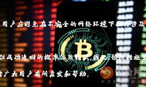   如何安全使用比特币钱包，避免网络病毒的侵害 / 
 guanjianci 比特币钱包, 网络安全, 防病毒, 加密货币 /guanjianci 

## 内容主体大纲

1. 引言
   - 比特币及其钱包的兴起
   - 网络安全的重要性

2. 什么是比特币钱包
   - 比特币钱包的类型
   - 基本功能与特征

3. 网络病毒对比特币钱包的威胁
   - 网络病毒概述
   - 常见的病毒类型及其对钱包的影响

4. 如何保护比特币钱包
   - 使用强密码
   - 定期更新软件
   - 双重认证的必要性

5. 安全的网络使用习惯
   - 不下载不明软件
   - 定期备份钱包信息
   - 使用可信的网络连接

6. 常见的安全工具与软件
   - 防病毒软件推荐
   - 加密工具的应用

7. 结论
   - 重申安全使用比特币钱包的重要性
   - 呼吁用户保持警惕，不断学习相关知识

---

## 引言

### 比特币及其钱包的兴起
比特币作为一种去中心化的数字货币，近年来在全球范围内获得了广泛的关注和使用。无论是投资者还是普通用户，都在不断地探索比特币的应用，而比特币钱包作为存储和转移比特币的重要工具，其安全性显得尤为重要。

### 网络安全的重要性
在越来越多的用户加入比特币生态系统的背景下，网络安全问题也日益突出。网络病毒、黑客攻击等威胁不仅可能导致金融损失，还可能影响用户的个人信息安全。通过了解如何保护自己的比特币钱包，用户能够在享受数字货币带来的便利的同时，降低遭受网络攻击的风险。

---

## 什么是比特币钱包

### 比特币钱包的类型
比特币钱包可以分为几种主要类型，包括热钱包和冷钱包。热钱包通常指的是在线钱包，这类钱包方便快捷但同时也易受到网络攻击；冷钱包则是离线钱包，通常提供更高的安全等级，如硬件钱包和纸钱包。

### 基本功能与特征
比特币钱包的基本功能包括存储、接收、发送比特币。多数钱包还提供历史交易记录查询、余额查看以及与其他加密货币的转换等功能。用户需要选择适合自己的钱包类型，以达到更好的使用体验和安全保障。

---

## 网络病毒对比特币钱包的威胁

### 网络病毒概述
网络病毒是指通过各种方式侵入电脑系统并进行破坏、窃取或其他恶意活动的软件。随着技术的发展，越来越多的病毒针对加密货币钱包展开攻击，用户在毫无察觉的情况下可能会遭受损失。

### 常见的病毒类型及其对钱包的影响
比特币钱包常见的病毒类型包括木马病毒、勒索病毒和钓鱼软件。木马病毒常常潜伏在用户电脑中，监控其活动并盗取钱包信息。勒索病毒则可能加密用户文件并逼迫其支付比特币来解锁。钓鱼软件通过伪装成合法网站欺骗用户提供钱包密码或私钥。

---

## 如何保护比特币钱包

### 使用强密码
使用强密码是保护比特币钱包最基本的措施。强密码应包含字母、数字及特殊字符，并且长度应不少于12位。此外，用户应避免使用生日、电话号码等简单的个人信息作为密码，以降低被破解的风险。

### 定期更新软件
保持比特币钱包软件的更新是防止病毒入侵的重要手段。更新通常会修复已知的安全漏洞，增强钱包的防护能力。因此，用户应定期检查自己所使用钱包软件的更新并及时安装。

### 双重认证的必要性
启用双重认证（2FA）可以为比特币钱包增加一层额外的保护。即使黑客窃取了密码，没有第二层验证信息也无法访问用户的比特币。因此，建议用户使用手机或其他安全设备提供的验证工具进行双重认证。

---

## 安全的网络使用习惯

### 不下载不明软件
在网络上，用户应避免下载不明来源的软件。很多病毒通过伪装成常用软件传播，一旦下载并安装就会侵入系统。因此，用户在下载软件时应选择官方网站，并谨慎对待任何邮件附件。

### 定期备份钱包信息
用户应定期备份自己的比特币钱包信息，以防丢失。一旦用户遭遇硬件故障或其他不可预见的情况，备份可以帮助用户恢复钱包，避免资金损失。

### 使用可信的网络连接
在进行钱包交易时，用户应尽量使用安全的私有网络连接，而非公共Wi-Fi。公共网络更容易遭到黑客的攻击，用户的交易信息和账号密码可能在此过程中被窃取。

---

## 常见的安全工具与软件

### 防病毒软件推荐
为了有效抵御病毒的侵害，用户应安装可信赖的防病毒软件。许多知名的品牌提供免费的基础防护，以及付费的全方位防护服务，用户可根据自身需求进行选择。

### 加密工具的应用
加密工具可以为用户提供额外的信息安全保护。许多用户在转移比特币时，可以考虑使用加密交易工具，该工具能够进一步加密交易信息，保护用户的资金安全。

---

## 结论

### 重申安全使用比特币钱包的重要性
随着比特币的普及，网络安全已成为每个用户必须重视的问题。通过采取适当的安全措施，用户能够在使用比特币钱包时有效降低遭受网络攻击的风险。

### 呼吁用户保持警惕，不断学习相关知识
数字货币世界瞬息万变，用户应保持警惕，不断学习最新的安全防范措施，以应对日益复杂的网络威胁。只有提高自身的安全意识，才能在数字货币的道路上稳步前行。

---

## 相关问题及解答

### 问题1：比特币钱包是如何工作的？
比特币钱包的工作原理
比特币钱包并不存储比特币本身，而是存储用户的私钥与公钥。私钥是访问和控制用户比特币的关键，而公钥则是用户的比特币地址。用户通过钱包应用向区块链发起交易，钱包软件会用私钥对交易进行签名，从而证明用户的所有权。

### 问题2：比特币钱包安全吗？
比特币钱包的安全性分析
比特币钱包的安全性与所选择的钱包类型、存储方式和用户的操作习惯密切相关。冷钱包更为安全，但使用不便；热钱包方便快捷，但在网络中更易受攻击。因此，用户应根据自己的需求在安全与便利之间找到平衡。

### 问题3：我该如何选择比特币钱包？
选择比特币钱包的要素
选择比特币钱包时，用户应考虑钱包的类型、安全性、易用性和备份功能。热钱包适合日常交易，而冷钱包适合存储长期资产。此外，用户还应查阅有关钱包的用户评价与安全报告。

### 问题4：常见的比特币钱包类型有哪些？
比特币钱包类型的详细介绍
比特币钱包主要分为五种类型：在线钱包、移动钱包、桌面钱包、硬件钱包和纸钱包。每种钱包有其优缺点，用户需根据个人需求和使用场景进行选择。在线钱包便于使用但安全性较低，硬件钱包则提供最佳的安全保障，但使用不够灵活。

### 问题5：比特币私钥和公钥如何生成？
比特币的私钥和公钥生成过程
比特币私钥是通过随机数生成算法从随机种子中产生的，而公钥是通过椭圆曲线加密算法由私钥演算得出的。私钥始终是秘密的，而公钥则可以公开给其它用户用于接收比特币。

### 问题6：针对网络病毒的防护措施有哪些？
防护网络病毒的有效策略
用户可以通过安装防病毒软件、启用网络防火墙、定期更新软件及保持良好的网络使用习惯来防护网络病毒。此外，用户应避免在不安全的网络环境下执行涉及比特币交易的操作。

### 问题7：如何恢复被盗的比特币？
找回被盗比特币的可能性与措施
被盗的比特币由于区块链的去中心化特性，很难完全恢复。用户可尝试联系钱包服务商和相关执法机构反映情况，但成功追回的概率依然较低。因此，预防措施至为关键，保持良好的安全习惯是防止被盗的有效方法。

以上内容针对比特币钱包的安全问题进行了较为全面的探讨，以及用户在使用过程中需要注意的防护措施，希望对广大用户有所启发和帮助。