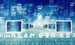 理解Tokenim钱包质押：安全
