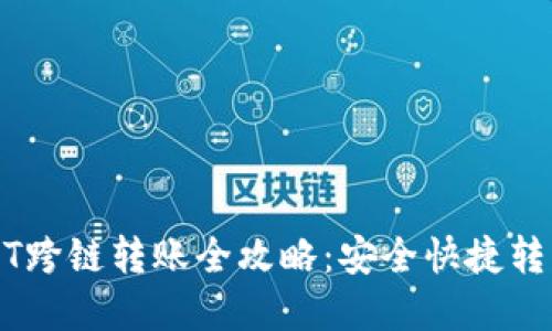 小狐狸钱包USDT跨链转账全攻略：安全快捷转移你的数字资产