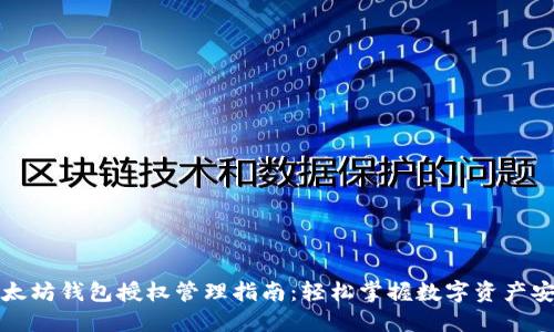 以太坊钱包授权管理指南：轻松掌握数字资产安全