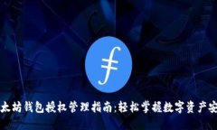 以太坊钱包授权管理指南