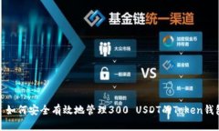 : 如何安全有效地管理30