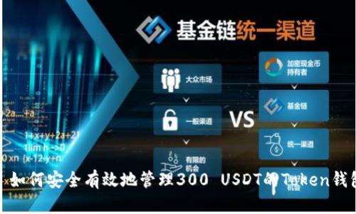 : 如何安全有效地管理300 USDT的Token钱包