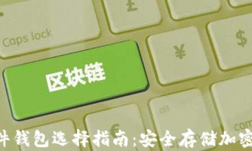 
2023年USDT硬件钱包选择指南：安全存储加密货币的最佳方案