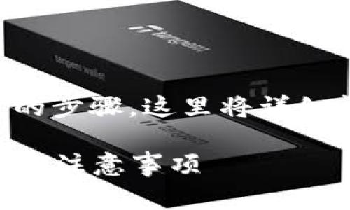为了将TokenIM转移到OK平台，您需要遵循一定的步骤。这里将详细阐述整个过程，包括注意事项和可能遇到的问题。

### 如何将TokenIM转移到OK平台：详细步骤与注意事项
