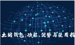 以太坊钱包：功能、优势