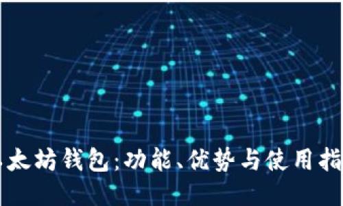 以太坊钱包：功能、优势与使用指南