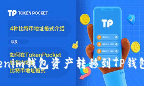 如何将Tokenim钱包资产转移到TP钱包？详细指南