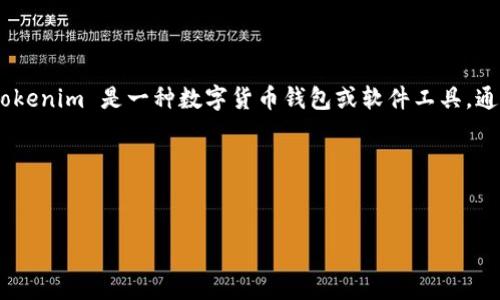 对于你的问题“Tokenim不备份可以使用吗”，可以展开讨论，但在此之前，我们需要明确一些基本概念和应用场景。Tokenim 是一种数字货币钱包或软件工具，通常用于加密货币的管理、交易和储存。然而，多数情况下，任何数字资产管理工具的备份与安全措施都是至关重要的。

下面我将为你提供一个内容结构，包括、关键词和七个相关问题的详细介绍。

### 
Tokenim钱包不备份可以使用吗？核心安全解析与使用指南