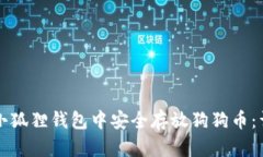 如何在小狐狸钱包中安全