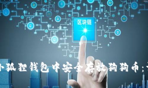 如何在小狐狸钱包中安全存放狗狗币：详细指南