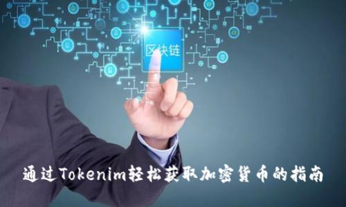 通过Tokenim轻松获取加密货币的指南