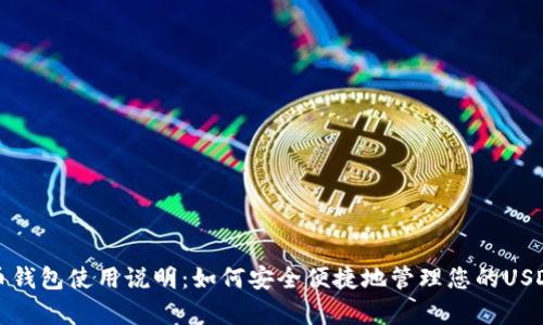 泰达币钱包使用说明：如何安全便捷地管理您的USDT资产