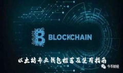 以太坊专业钱包推荐及使