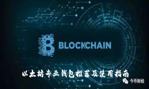 以太坊专业钱包推荐及使用指南
