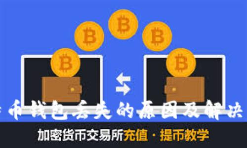 比特币钱包丢失的原因及解决方案
