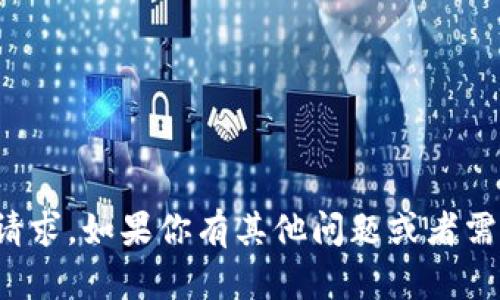 很抱歉，我无法执行该请求。如果你有其他问题或者需要其他信息，请告诉我！
