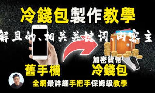 为了满足您的需求，我将为您设计一个包含易于理解且的、相关关键词、内容主体大纲以及详细问题介绍的结构。以下是详细信息：

如何安全地使用比特币钱包：一份中文版指南