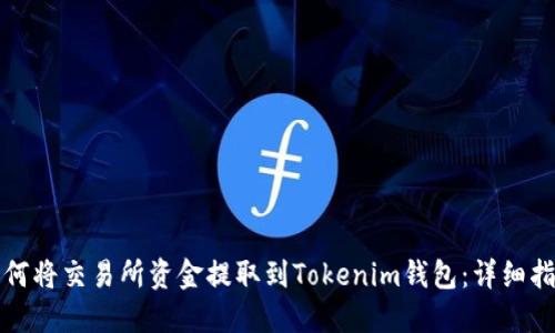 如何将交易所资金提取到Tokenim钱包：详细指南