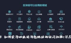 ### 如何获得以太坊钱包地
