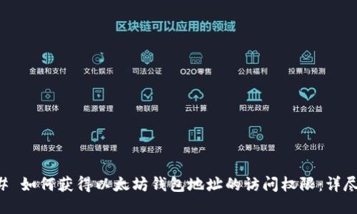 ### 如何获得以太坊钱包地址的访问权限：详尽指南