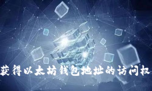 ### 如何获得以太坊钱包地址的访问权限：详尽指南
