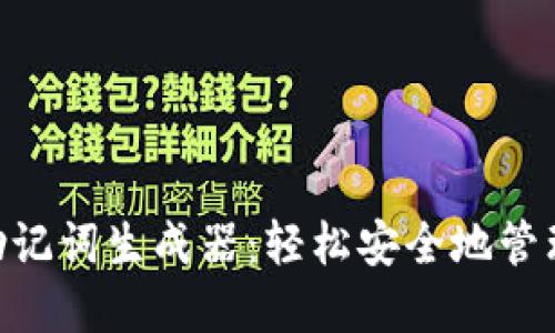 使用Tokenim助记词生成器：轻松安全地管理您的加密资产