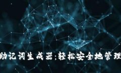 使用Tokenim助记词生成器：