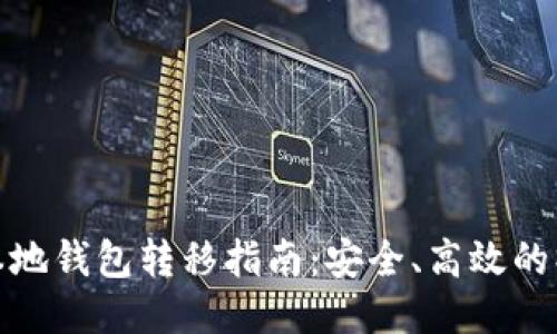 比特币本地钱包转移指南：安全、高效的操作步骤