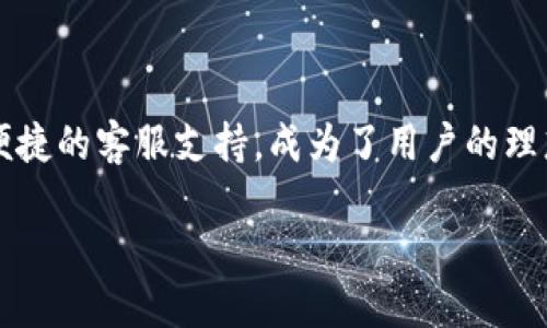   《Tokenim大陆版：连接虚拟世界与现实的桥梁》 / 

 guanjianci Tokenim, 大陆版, 虚拟资产, 区块链 /guanjianci 

### 内容主体大纲

1. **引言**
   - Tokenim的背景介绍
   - 大陆版的特点与优势

2. **Tokenim的基本概念**
   - 什么是Tokenim？
   - Tokenim的工作原理

3. **区块链与虚拟资产的关联**
   - 区块链的基础知识
   - 虚拟资产的定义及其重要性

4. **Tokenim大陆版的核心功能**
   - 用户注册与登陆
   - 资产管理界面
   - 交易功能解析

5. **Tokenim大陆版的安全性**
   - 数据保护措施
   - 风险与防范机制

6. **如何有效使用Tokenim大陆版**
   - 注册过程详解
   - 创建与管理资产
   - 交易流程指南

7. **Tokenim的未来发展趋势**
   - 潜在市场应用
   - 技术更新与生态系统建设

8. **总结**
   - Tokenim大陆版的优势与前景
   - 用户参与的重要性

### 内容主体

#### 引言

随着数字时代的不断发展，虚拟资产与区块链技术成为了当今经济的重要组成部分。在这个背景下，Tokenim作为一种新型的资产管理与交易平台，逐渐脱颖而出。Tokenim大陆版，专为中国用户打造，结合了本土市场的需求与全球化视野，为用户提供更加安全、便利的虚拟资产管理体验。

本文将详细探讨Tokenim的基本概念、核心功能以及如何在大陆版中有效使用，帮助用户更好地理解这一前沿技术的应用。因此，不论是对区块链技术感兴趣的用户，还是希望进行虚拟资产管理的投资者，Tokenim大陆版都值得一探究竟。

#### Tokenim的基本概念

##### 什么是Tokenim？

Tokenim是一种基于区块链技术的虚拟资产管理平台，主要目的是为用户提供安全、高效的资产交易与管理服务。用户可以通过Tokenim创建数字资产，完成资产的买卖、交易以及投资等操作。该平台的设计旨在降低普通用户进入数字资产市场的门槛，使更多人能够享受区块链带来的便利。

##### Tokenim的工作原理

Tokenim基于智能合约技术，利用区块链的去中心化机制，确保用户的交易安全与透明。当用户在平台上进行交易时，所有的交易信息都会被记录在区块链上，任何人都可以通过区块链浏览器查看交易记录，确保信息的公开与透明。

#### 区块链与虚拟资产的关联

##### 区块链的基础知识

区块链技术是支撑虚拟资产的核心技术，其具有去中心化、不可篡改和透明等特点。简单来说，区块链是一种分布式账本技术，所有的数据和交易记录都保存在多个节点上，这些节点构成了一个网络。

##### 虚拟资产的定义及其重要性

虚拟资产是指以数字形式存在的资产，例如加密货币、数字货币等。这类资产的出现使得传统金融系统得以变革，用户可以在全球范围内完成交易而无需依赖传统银行。

#### Tokenim大陆版的核心功能

##### 用户注册与登陆

Tokenim大陆版的注册流程简单易懂。用户只需提供基本信息，如邮箱地址和手机号码，便可完成注册。注册后，用户需要进行身份验证，以确保账户安全。

##### 资产管理界面

Tokenim提供了友好的用户界面，用户可以在资产管理界面查看自己的虚拟资产、交易历史以及市场行情。资产管理界面的设计使得用户可以轻松掌握自己的资产状况，提高了交易的便利性。

##### 交易功能解析

Tokenim支持多种交易方式，包括限价单、市场单和止损单等。用户可以根据自己的需求选择合适的交易方式。交易过程中的每一步都有详细的指引，以帮助新手快速上手。

#### Tokenim大陆版的安全性

##### 数据保护措施

Tokenim在数据保护方面采取了多项措施，包括数据加密、双重身份验证等。用户的信息和资产是平台最重要的资产，Tokenim对此有着严格的保护机制。

##### 风险与防范机制

在交易过程中， Tokenim设有风险提示系统。当市场波动较大时，系统会自动提醒用户，帮助用户避免可能的损失。此类机制进一步确保了用户的资金安全。

#### 如何有效使用Tokenim大陆版

##### 注册过程详解

关于注册Tokenim大陆版，用户需访问官网并点击“注册”按钮。在弹出的注册窗口中，输入邮箱和设置密码，随后会收到一封验证邮件，按照邮件中的指引完成验证即可。

##### 创建与管理资产

用户成功注册后，可在资产管理界面创建新的虚拟资产。例如，用户可以选择创建加密货币，根据提示完成相关设置后就能开始管理这些资产了。

##### 交易流程指南

交易是Tokenim的核心功能之一。用户在登录后，可以选择“交易”选项，进入交易界面。根据市场行情选择合适的交易方式，输入相应的参数后点击确认，即可完成交易。

#### Tokenim的未来发展趋势

##### 潜在市场应用

Tokenim大陆版的潜在市场应用非常广泛，不仅适用于投资者，也可用于企业资产管理和跨境支付等。这种类型的应用将推动Tokenim在市场中的进一步发展。

##### 技术更新与生态系统建设

随着技术的不断进步，Tokenim也在不断进行技术更新。未来可能会推出更多的功能和服务，以满足用户日益增长的需求，进一步完善其生态系统。

#### 总结

Tokenim大陆版是一款集安全性、便利性与多功能于一体的虚拟资产管理平台，正在为越来越多的用户所接受。通过本文的介绍，相信读者对Tokenim有了更为清晰的认识，也希望大家能够积极参与这一虚拟资产的未来发展。

### 相关问题

1. **Tokenim大陆版的主要优势是什么？**
2. **用户如何保证在Tokenim上的交易安全？**
3. **Tokenim的用户体验如何提升？**
4. **未来Tokenim在中国市场的发展潜力大吗？**
5. **如何处理Tokenim中的资产管理与投资风险？**
6. **Tokenim会推出哪些新功能或服务？**
7. **区块链技术如何支撑Tokenim的运营？**

将每个问题扩展为详细解答，每个问题的字数目标为700字。由于长度限制，请让我们从第一个问题展开。

### 问题1：Tokenim大陆版的主要优势是什么？

#### Tokenim大陆版的主要优势

##### 1. 本土化服务

Tokenim大陆版最大的优势之一在于其本土化服务。平台充分考虑了中国市场的特点和用户需求，提供了适应性的社交功能和支付方式。这种本土化策略，不仅使得用户体验更佳，同时也增强了用户的信任感。

##### 2. 高度安全性

安全性是任何金融平台必须重视的关键因素。Tokenim大陆版采取了多重安全措施，例如数据加密、实名认证和双重身份验证等。这些措施有效防止了黑客攻击和数据泄露等风险，确保用户资产的安全性。

##### 3. 友好的用户界面

Tokenim大陆版设计了一套简单明了的用户界面，用户无需具备专业知识就能快速上手。无论是新用户还是老用户，都能轻松地找到自己需要的功能，进行资产管理和交易。这种友好的用户体验是Tokenim吸引用户的重要因素。

##### 4. 多样化资产管理方式

Tokenim大陆版提供了多样化的资产管理方式，包括加密货币、数字资产等。用户可以根据市场走势进行灵活的资产配置，大大增强了投资的灵活性。同时，Tokenim还支持用户自创建资产，拓宽了资产的多样性与投资机会。

##### 5. 丰富的教育资源

Tokenim为用户提供了丰富的教育资源，包括操作指南、投资策略分析以及市场趋势解读等。这为新手用户提供了学习和了解虚拟资产市场的机会，降低了投资的风险。

##### 6. 透明的交易系统

Tokenim采用区块链技术确保交易的透明性，所有交易记录均可以在区块链上查询。用户可以随时查看自己的交易历史，避免因信息不对称而产生的纠纷。这种透明度是用户对Tokenim信任的重要因素。

##### 7. 便捷的客服支持

Tokenim提供便捷的客户服务，用户在使用过程中如遇到任何问题都可以迅速获得帮助。此外，平台还会定期更新用户反馈，以提高服务质量。优质的客户服务有效提升了用户的满意度，有助于提升用户留存率。

##### 总结

Tokenim大陆版凭借其本土化服务、高度安全性、友好的用户界面、多样化的资产管理方式、丰富的教育资源、透明的交易系统和便捷的客服支持，成为了用户的理想选择。这些优势使Tokenim能够在竞争激烈的市场中脱颖而出，吸引了众多用户的青睐和信任。

继续讨论下一个问题吗？