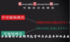 全面解析以太坊钱包官网