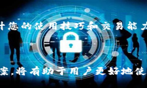 易于大众且的

   Tokenim中货币价格不显示的原因及解决方法  / 

 guanjianci  Tokenim, 数字货币, 价格显示, 解决方案  /guanjianci 

内容主体大纲：

1. 引言
   - 数字货币的普及与应用
   - Tokenim平台的简介及其重要性
   - 价格显示问题对用户体验的影响

2. Tokenim中币不显示价格的常见原因
   - 技术性问题
   - 数据源问题
   - 网络连接问题

3. 解决Tokenim中币不显示价格的方法
   - 检查网络连接
   - 更新应用程序
   - 清除缓存与数据

4. Tokenim用户常见问题解答
   - 问题1：为什么我的Tokenim账户没有显示价格？
   - 问题2：错误的价格信息该如何处理？
   - 问题3：Tokenim的客服支持如何联系？
   - 问题4：Tokenim最新更新内容是什么？
   - 问题5：Tokenim对用户数据安全的保障措施
   - 问题6：使用Tokenim交易的注意事项
   - 问题7：如何寻求社区支持解决问题？

5. 结论
   - 总结Tokenim的功能与特色
   - 对用户的建议与后续关注

---

### 引言

近年来，随着区块链技术的飞速发展，数字货币逐渐走入大众的视野。越来越多的人开始尝试使用数字货币进行投资、交易和支付，而各类交易平台如Tokenim也因此应运而生。Tokenim平台以其简洁的界面和多样的功能，吸引了大量用户。然而，部分用户在使用Tokenim时发现，平台中某些币种的价格不显示，这不仅影响了交易决策，也导致用户体验下降。

本篇文章将探讨Tokenim中币不显示价格的原因，并提供相应的解决方案，帮助用户更好地使用该平台，确保在交易时获取准确的信息。

### Tokenim中币不显示价格的常见原因

当用户在Tokenim平台上发现币种价格不显示时，可能是由多种因素引起的。在了解解决方案之前，我们需要先分析引发此问题的原因，包括技术性问题、数据源问题和网络连接问题。

#### 技术性问题

Tokenim作为一个数字货币交易平台，其运作依赖于后端服务器和数据库的稳定。然而，如同其他互联网应用一样，技术性故障时有发生。这些问题可能包括服务器维护、更新或其他意外故障等。服务器宕机或数据无法正常更新，就会直接导致币种价格无法显示。

#### 数据源问题

Tokenim从各类交易所和数据提供方获取币种价格信息。如果这些数据源出现问题，例如交易所临时停机，或者数据接口不稳定，Tokenim也无法获取最新的价格数据。因此，币种价格会显示为空或出现错误信息。

#### 网络连接问题

在某些情况下，用户的网络连接不稳定也可能导致价格信息无法加载。无论是由于本地网络故障，还是服务器与用户之间的连接问题，都可能造成价格显示不正常。

### 解决Tokenim中币不显示价格的方法

面对Tokenim中币不显示价格的问题，用户可以采用多种方式进行排查与解决。以下是一些常见的方法：

#### 检查网络连接

首先，确保设备连接的网络是正常的。可以尝试重新启动路由器，或者在其他应用中检查网络是否畅通。如果其他应用正常，而Tokenim依然无法显示价格，则可能是平台问题。

#### 更新应用程序

检查Tokenim应用是否为最新版本，老版本程序可能存在Bug，导致价格无法正常显示。前往应用商店查看是否有更新，如果有，及时更新至最新版本。

#### 清除缓存与数据

长时间使用的应用可能会由于缓存数据的积累出现问题，导致信息显示异常。在手机或计算机的应用设置中，找到Tokenim应用并选择清除缓存或数据，这样可以刷新应用状态，尝试重新显示价格信息。

### Tokenim用户常见问题解答

#### 问题1：为什么我的Tokenim账户没有显示价格？

回答
在使用Tokenim时，如果您的账户中某些币种没有显示价格，可能是由于系统故障、数据源更新等原因。首先确认网络连接正常，其次查看是否有系统维护公告，最后尝试更新或重启应用。

#### 问题2：错误的价格信息该如何处理？

回答
若您发现Tokenim中某个币种的价格显示错误，建议立即向平台客服反馈。在大多数情况下，平台会对价格信息进行及时的修正，确保用户获取准确的信息。在等待解决的同时，可以通过其他渠道（如交易所官网）核实价格数据。

#### 问题3：Tokenim的客服支持如何联系？

回答
Tokenim提供多种方式供用户联系其客服支持，包括在线客服、电子邮件和用户论坛等。在应用内寻找“帮助”或“客服”选项即可找到相关的联系方式。务必提供详细的问题描述，以便客服人员快速协助您解决问题。

#### 问题4：Tokenim最新更新内容是什么？

回答
要查看Tokenim的最新更新内容，可以访问其官方网站或社交媒体账号。平台通常会发布有关新功能、安全性更新和维护信息的公告。保持关注相关信息，以确保您了解最新的功能和变更。

#### 问题5：Tokenim对用户数据安全的保障措施

回答
Tokenim重视用户数据的安全，采用多种安全措施来保障用户的信息和资产安全，包括SSL加密、双因素认证、冷钱包存储等。在使用Tokenim时，用户应定期更改密码，并启用安全设置，保护账户安全。

#### 问题6：使用Tokenim交易的注意事项

回答
在Tokenim交易时，用户应遵循一些基本的注意事项，以降低风险。包括：了解市场动向、避免盲目投资、合理设置交易策略等。此外，应定期检查账户状态及交易记录，以防止出现异常。

#### 问题7：如何寻求社区支持解决问题？

回答
Tokenim通常会有用户社区或论坛，供用户交流使用经验及相互帮助。在社区中，您可以找到其他用户的建议与经验，获得更多解决方案。此外，参与社区活动也能提升您的使用技巧和交易能力。

### 结论

Tokenim作为一款数字货币交易平台，为用户提供了便捷的交易体验。但在使用过程中，价格不显示的问题可能会影响用户的决策。了解引发此问题的原因及解决方案，将有助于用户更好地使用Tokenim平台，获取准确的信息，进行智能投资决策。同时，建议用户保持关注平台更新以及相关资讯，提升自身的使用体验。