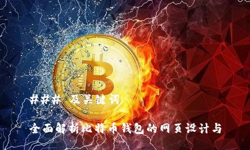 ### 及关键词

全面解析比特币钱包的网页设计与