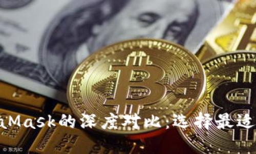 Tokenim与MetaMask的深度对比：选择最适合你的加密钱包