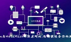 Tokenim与MetaMask的深度对比