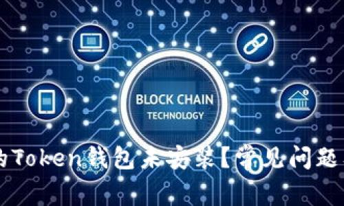 为什么我的Token钱包未安装？常见问题及解决办法