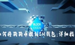 如何将狗狗币提到IM钱包：