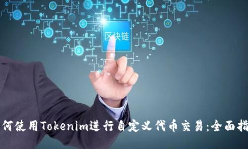 如何使用Tokenim进行自定义代币交易：全面指南