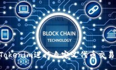 如何使用Tokenim进行自定义