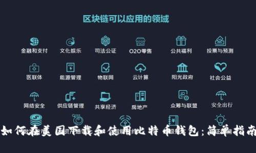 如何在美国下载和使用比特币钱包：简单指南