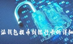 比特派钱包提币到银行卡